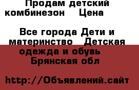 Продам детский комбинезон  › Цена ­ 500 - Все города Дети и материнство » Детская одежда и обувь   . Брянская обл.